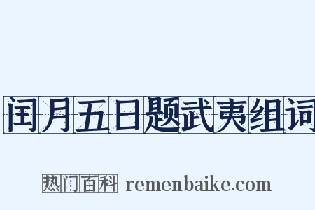 闰月五日题武夷组词是什么意思的图片